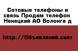 Сотовые телефоны и связь Продам телефон. Ненецкий АО,Волонга д.